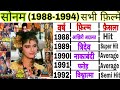 Sonam Rai(1988-1994)all films|Sonam rai hit or flop movies list|sonam rai filmography