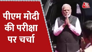 परीक्षा पर चर्चा, बच्चों के साथ PM Modi की 'सीधी बात'  | AajTak Latest News