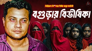 বগুড়ার বিভীষিকা - সিনেমাকেও হার মানায় যে ঘটনা | Documentary on K*iller Picchi Babu | Unknown Fact BD