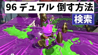 【楽ガチ】96ガロンでデュアル倒す方法誰かググってくれｗ #245【スプラトゥーン２】