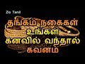 தங்கம் நகைகள் உங்கள் கனவில் வந்தால் என்ன அர்த்தம் தெரியுமா ?