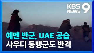 예멘 반군 UAE 공격해 9명 사상…사우디 동맹군도 반격 ‘긴장 최고조’ / KBS  2022.01.18.