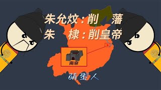 皇上谋反！朱允炆削藩为何把自己削了？【萌蛋人】