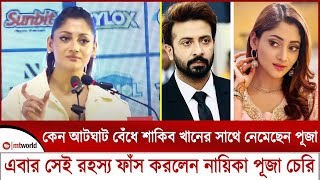 কেন আটঘাট বেঁধে শাকিব খানের সাথে নেমেছেন পূজা এবার সেই রহস্য ফাঁস করলেন নায়িকা পূজা চেরি || mt world