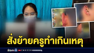 สั่งย้ายครูสั่งทำโทษ ป.3 ให้หยิกหูกันเองจนเลือดออก | บรรจงชงข่าว | 3 กุมภาพันธ์ 2568