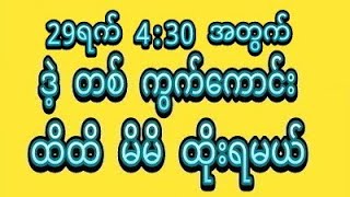 29ရက်ညနေ ရှယ်မိန်းဒဲ့အောမယ်ဆိုတဲ့ချစ်သောတွေအမြန်၀င်ယူပါရှင်🙏