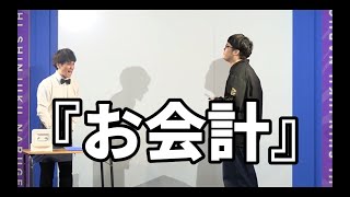 ファイヤーサンダー 『お会計』