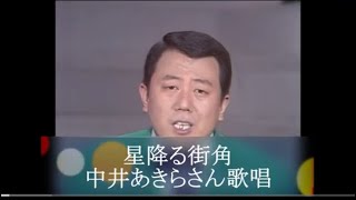 星降る街角//中井あきらさん歌唱