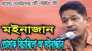 Moinajaan by Mahendra Hazarika Assamese Song