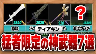 【ティアキン】絶対作るべき！最強チート級の武器ランキングTOP7