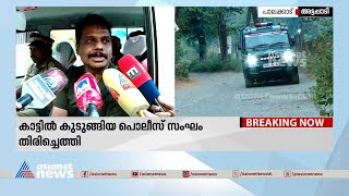 കാട്ടിൽ കുടുങ്ങിയ പൊലീസ് സംഘം തിരിച്ചെത്തി  | Kerala Police | Ganja