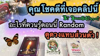 คุณโชคดีที่เจอคลิปนี้ ! 🦋อะไรที่คุณควรรู้ตอนนี้ 🔮Random/Timeless 🌟ข้อความจากสิ่งศักดิ์สิทธิ์