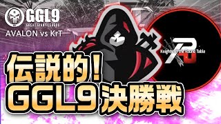 【CoDモバイル大会】GGL9決勝戦 AVALON vs KrT 最終マップ【ドミネーション \