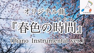 【オリジナル曲】『春色の時間』ピアノ インストver.  春うた 卒業ソング 出会い別れ 春の歌 こどものうた 作詞作曲