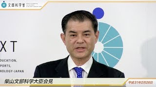 柴山文部科学大臣会見(平成31年2月26日)：文部科学省