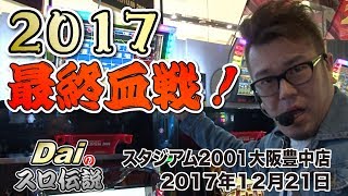 【ぱちWebTV】Daiのスロ伝説第135話「2017最終血戦！」＜スタジアム2001大阪豊中店＞