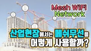 산업 현장에서의 무선 메쉬 네트워크 Industrial Mesh WiFi Network 메쉬 구조 및 동작 원리