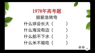 1978年高考题：什么球会长大？什么米不能吃？果然有先见之明