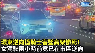 扯爆！環東逆向撞騎士害墜高架亡　女駕駛兩小時前竟「已在市區逆向」｜中時新聞網