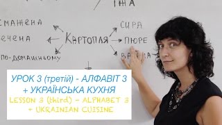 +sub OLA Ukrainian lesson 3 (third) - ALPHABET 3 + UKRAINIAN CUISINE