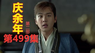 《庆余年2》第499集【重制版】 范闲抓了明德张  卢养元告诉范闲他是叶家人（主演: 张若昀  肖战  李沁  陈道明  吴刚  辛芷蕾  宋轶）