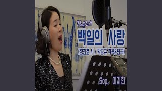 백일의 사랑 Soprano Version