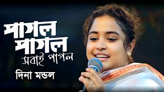 যেমন গানের গলা তেমন মুখের হাসি দিনা মন্ডল পাগল পাগল সবাই পাগল