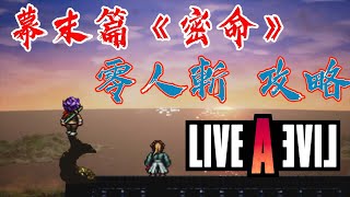 【狂飆騎士 重製版】LIVE A LIVE 幕末篇 《密命》零人斬 \u0026 村正 \u0026 魚鱗環 \u0026 劇情影片