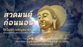 🔴 LIVE สวดมนต์ก่อนนอน 20 นาที | มีแผ่เมตตา อุทิศบุญ กรวดน้ำ และบทขอขมากรรม ทุกวัน 20:00 - 03:00