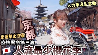 【日本疫情】京都疫情下櫻花街景顯得冷清?！直擊【清水寺｜伏見稻荷神社】無觀光客第三波緊急事態宣言前現況｜去京都旅遊不準做那些事...｜京都Vlog｜Kodootv