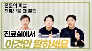 진료실에서 이렇게 말하면 진료비 100% 뽑아낸다! - 진료실 '말하는 스킬' [닥터인사이드]