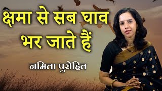 क्षमा से सब घाव भर जाते हैं | नमिता पुरोहित