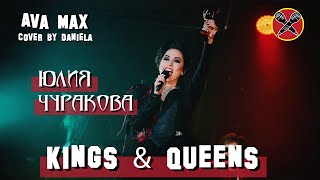 #HalloweenParty | #ЮлияЧуракова | Ava Max | Kings \u0026 Queens | Russian cover by Daniela