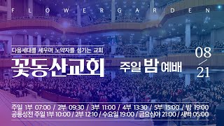 [꽃동산교회] 2022년 8월 21일 주일 저녁 예배