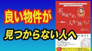 【火の玉ガール本を要約】不動産投資で人生熱くなるを世界一わかりやすく要約してみた