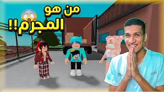 تخمين من القاتل الحقيقي (ضحك🤣) | Roblox !! 😲🔥