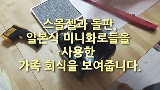 미니화로, 돌판 - 스몰젤 사용으로 1분 안에 실내에서 편안하게 숯불 붙이기 [스몰파이어 TV]