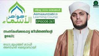 ജവാഹിറുൽ അസ്മാഅ് സമാപന ക്ലാസും ദുആ മജ്‌ലിസും || Episode - 267 || Dr. Shafi Azhari