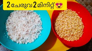 2 ചേരുവ 2 മിനിറ്റ് 😍. ഉഴുന്നും തേങ്ങയും വെച്ച് ഒരുകിടുക്കാച്ചി ഐറ്റം.