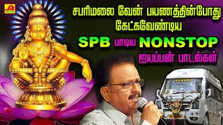 சபரிமலை யாத்திரையில் ஐயப்ப பக்தர்கள் கேட்கவேண்டிய பாடல்கள் | SPB AYYAPPAN HIT SONGS #spbayyappansong