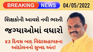 આંદોલનનો અંત :: વિદ્યાસહાયક આવશે નવી ભરતી | જગ્યાઓમાં થશે વધારો :: શિક્ષણમંત્રીની જાહેરાત