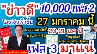 27 มกราคมนี้ เตรียมพร้อมรับเงินโอนตรงเข้าบัญชี 10,000 บ เฟส 3 ยืนยันมาแน่