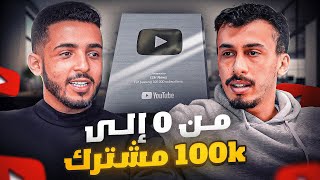 أسرار اليوتوبرز للوصول إلى 100 ألف مشترك بسرعة