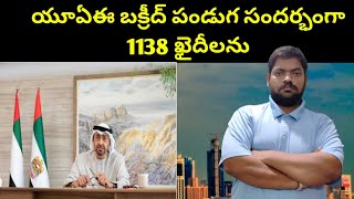 యూఏఈ బక్రీద్ పండుగ సందర్భంగా || UAE Eid Al Adha Special || STV Telugu News