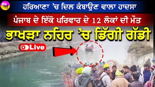 Ratia Bhakhra canal accident LIVE🔴ਭਾਖੜਾ ਨਹਿਰ 'ਚ ਡਿੱਗੀ ਕਾਰ | Punjab ਦੇ ਇੱਕੋ ਪਰਿਵਾਰ ਦੇ 12 ਲੋਕਾਂ ਦੀ ਮੌਤ