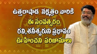 ఉత్తరాషాడ నక్షత్రం వారికి ఈ సంవత్సరం | Uttarashada Nakshatra Characteristics and Features | # Rashi