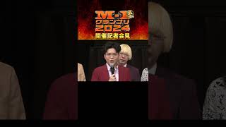 【M-1】2024開催記者会見②