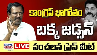 🔴LIVE : Bakka Judson Sensational Press Meet -CM Revanth Reddy -News Line Telugu