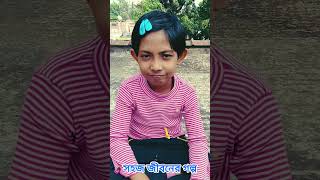 আমার বুদ্ধি কম নাকি? #শর্ট#shorts#funny #viralvideo#reels#comedy #shortvideo#viralreels #viralshorts