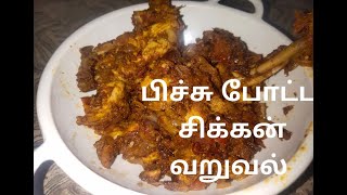 பிச்சு போட்ட சிக்கன் வறுவல்/ Pichchu Potta Chicken Fry How to prepare